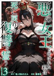 悪の女王と呼ばれた私は死に戻りの復讐を誓う　単行本版