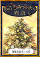 あるもみの木の物語 【漢字仮名交じり文】
