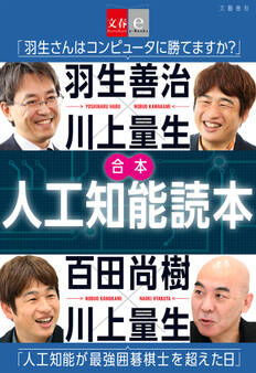 合本 人工知能読本 羽生善治×川上量生「羽生さんはコンピュータに勝てますか?」&百田尚樹×川上量生「人工知能が最強囲碁棋士を超えた日」【文春e-Books】