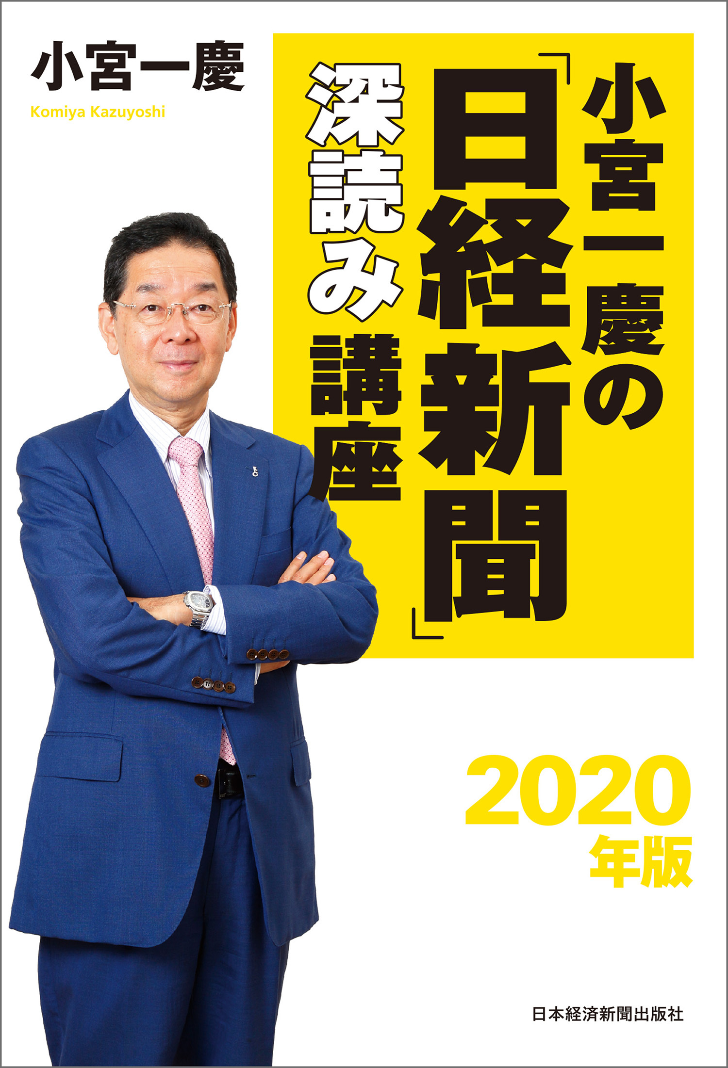小宮一慶の「日経新聞」深読み講座　2020年版