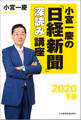小宮一慶の「日経新聞」深読み講座 2020年版