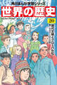 世界の歴史(20) 現代文明とグローバル化 一九九〇~二〇二〇年