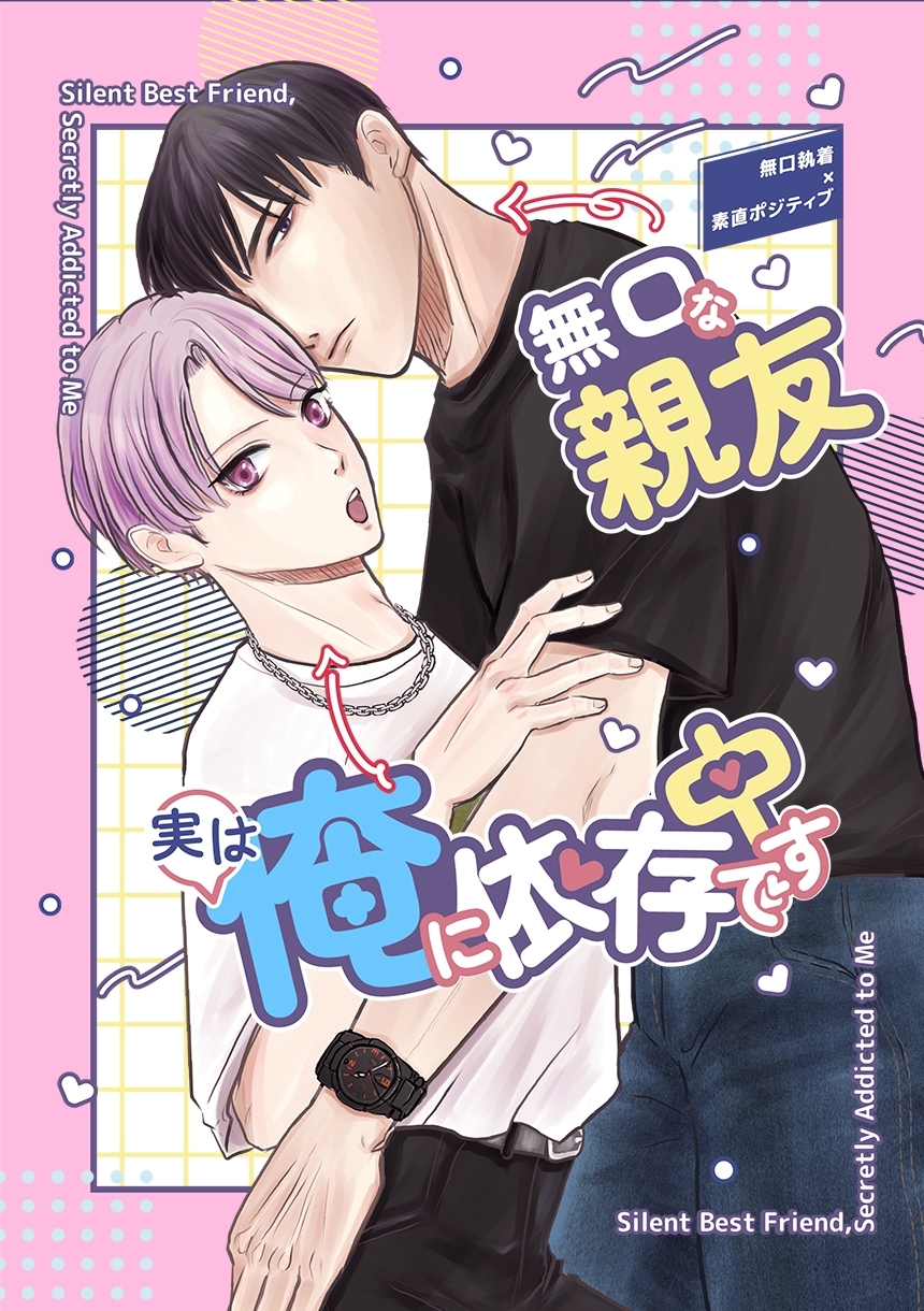 無口な親友実は俺に依存中です（白抜き修正版）