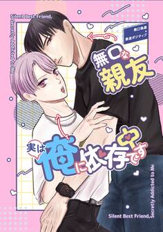 無口な親友実は俺に依存中です(白抜き修正版)