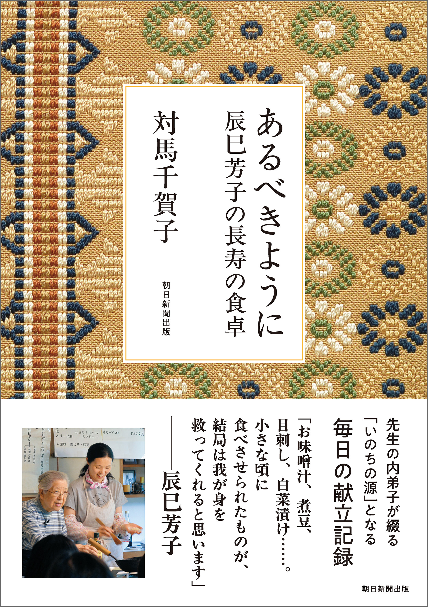 あるべきように　辰巳芳子の長寿の食卓