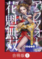 【期間限定 無料お試し版】アラフォー花魁無双~夫の仇に復讐を~【合冊版】(1)