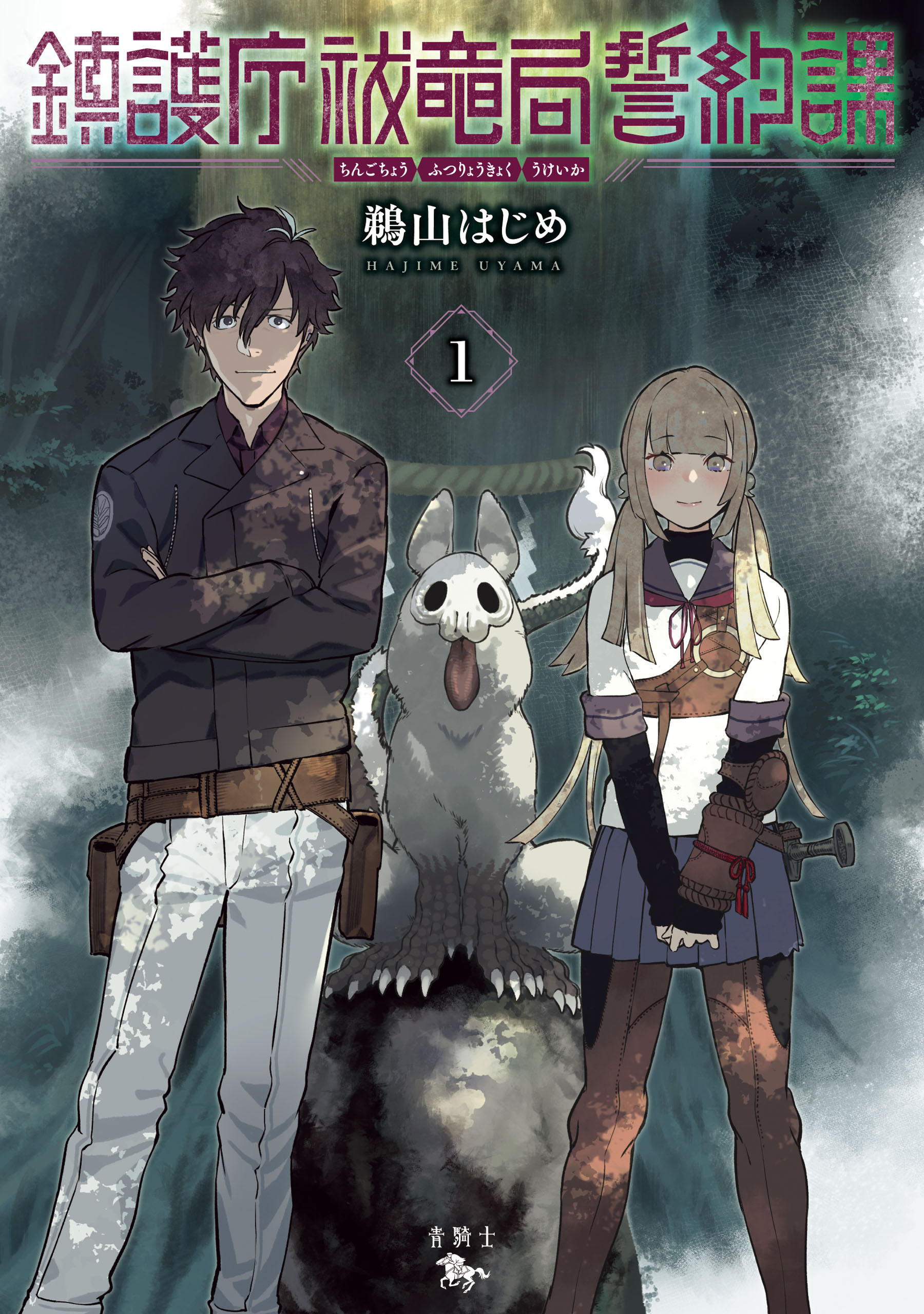 鎮護庁祓竜局誓約課 １【期間限定 無料お試し版】