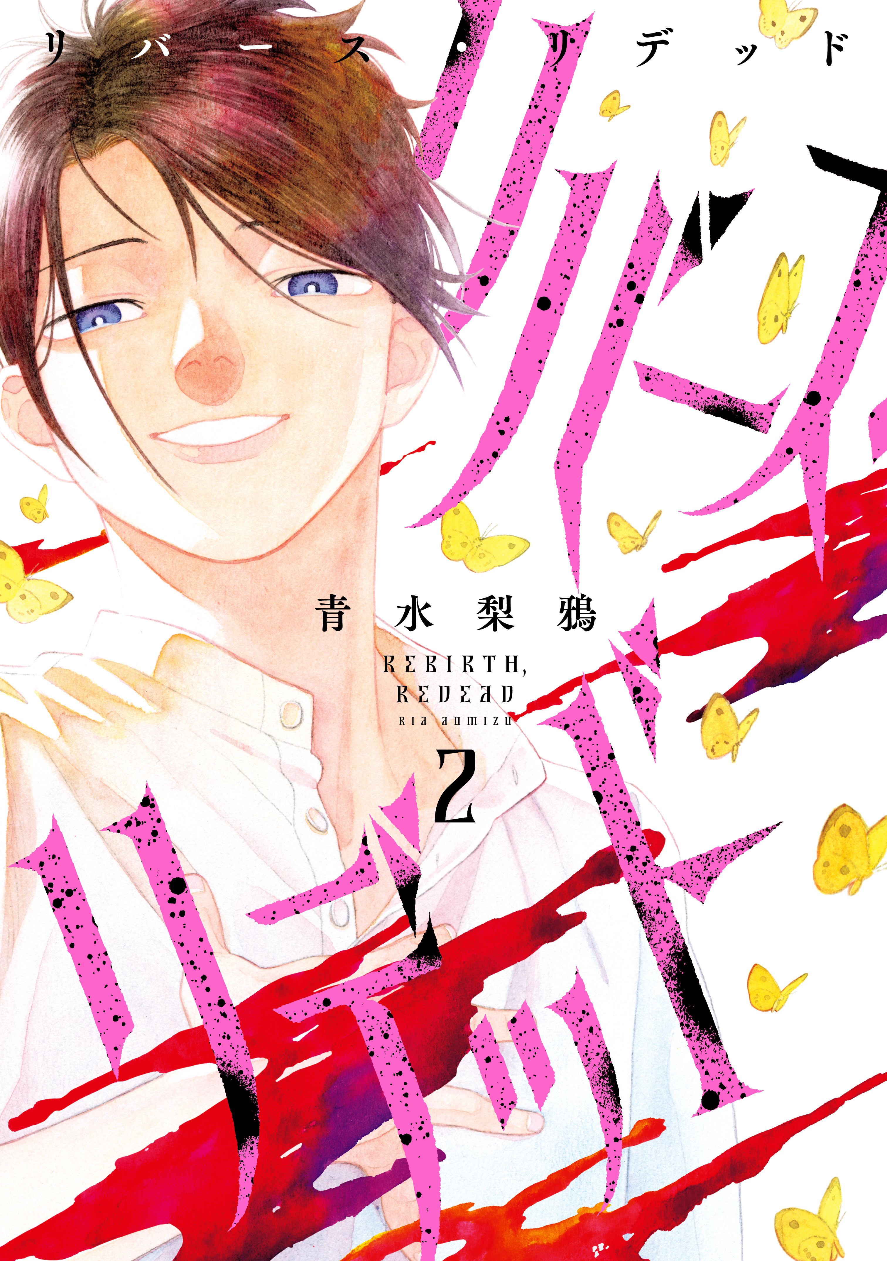 リバース・リデッド