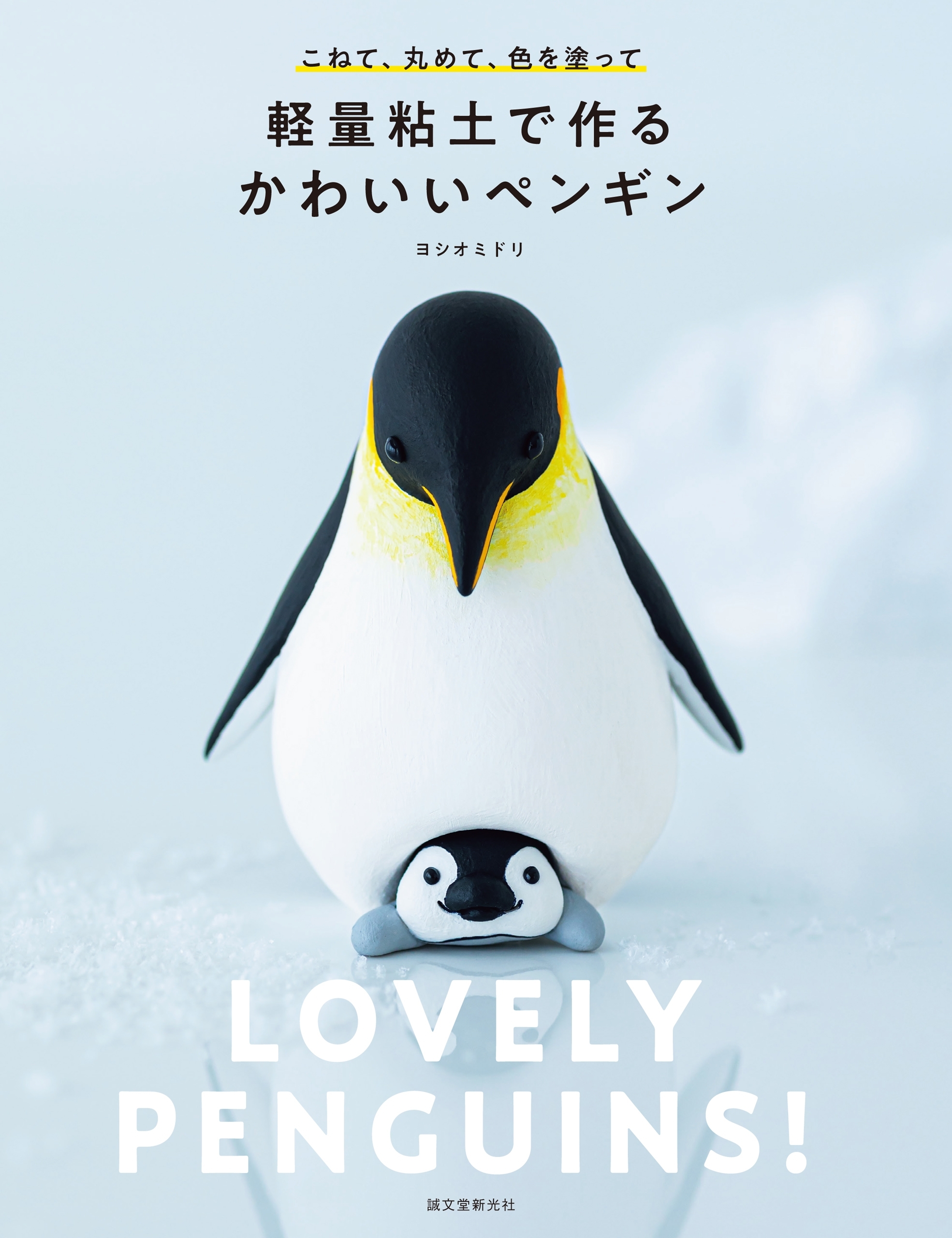 軽量粘土で作る かわいいペンギン