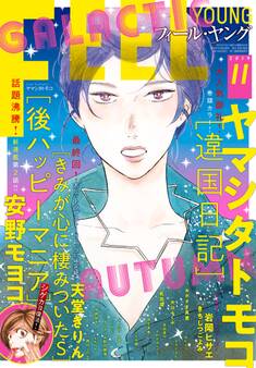 FEEL YOUNG 2019年11月号