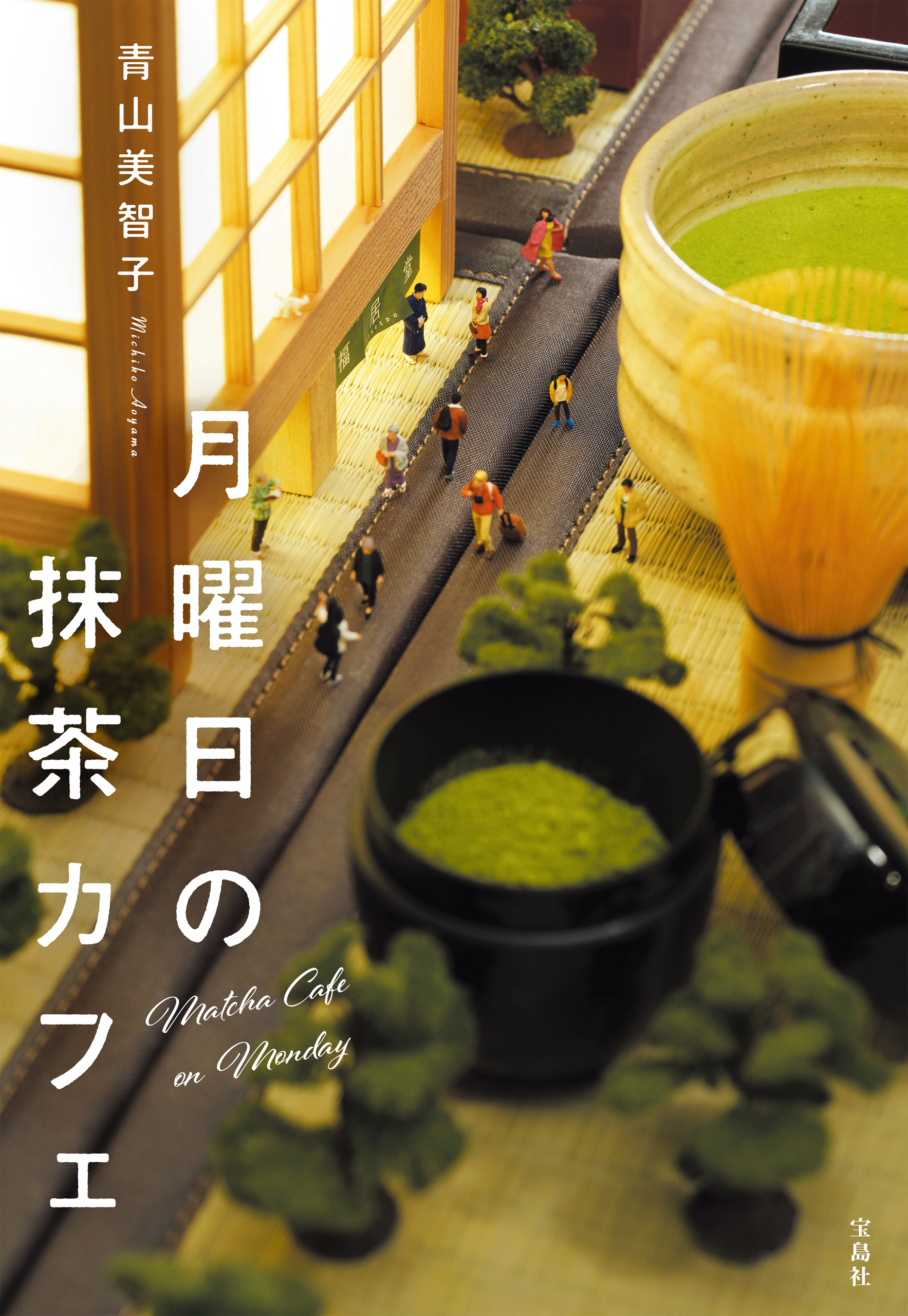 月曜日の抹茶カフェ