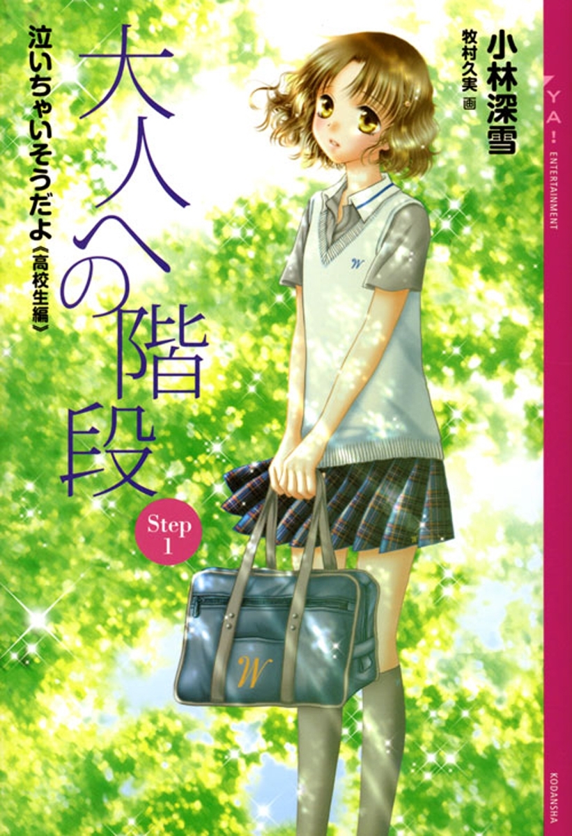 大人への階段　Ｓｔｅｐ１　泣いちゃいそうだよ《高校生編》