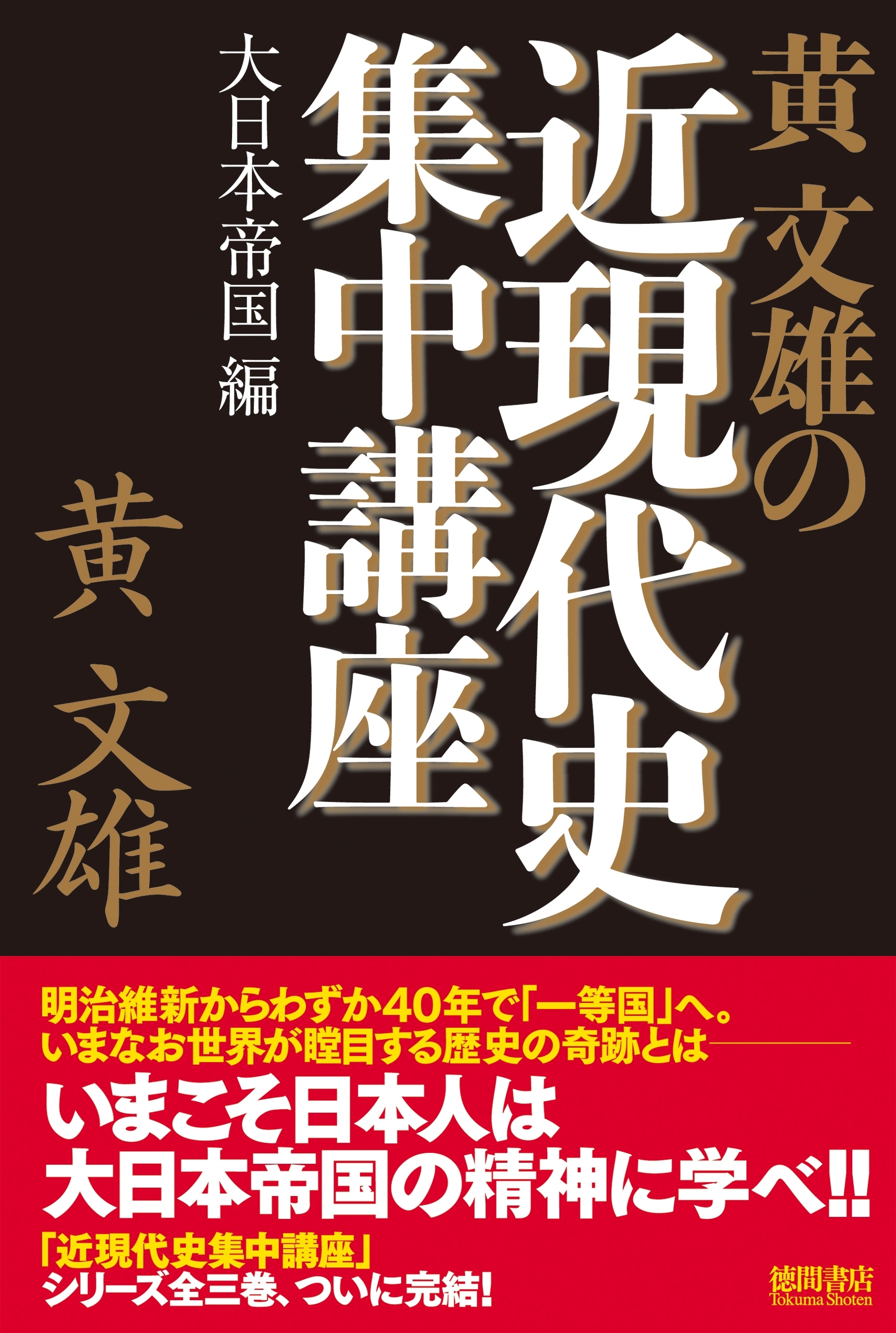 黄文雄の近現代史集中講座