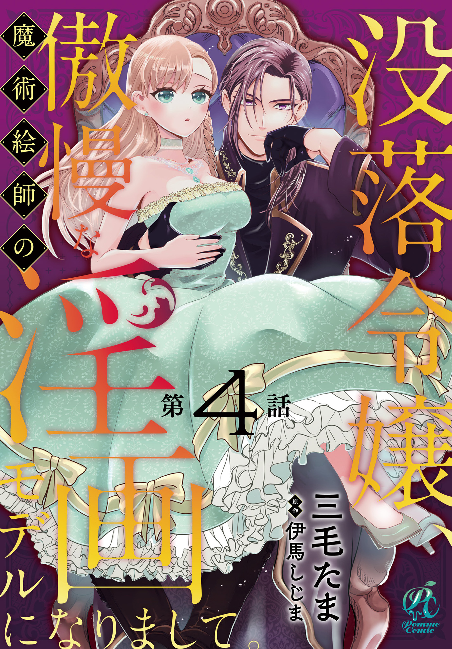 没落令嬢、傲慢な魔術絵師の淫画モデルになりまして。【第4話】