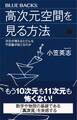 高次元空間を見る方法 次元が増えるとどんな不思議が起こるのか