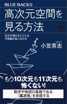高次元空間を見る方法 次元が増えるとどんな不思議が起こるのか