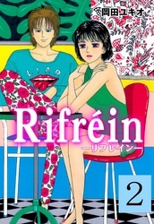 Ｒｉｆｒｅｉｎ－リフレイン－　2