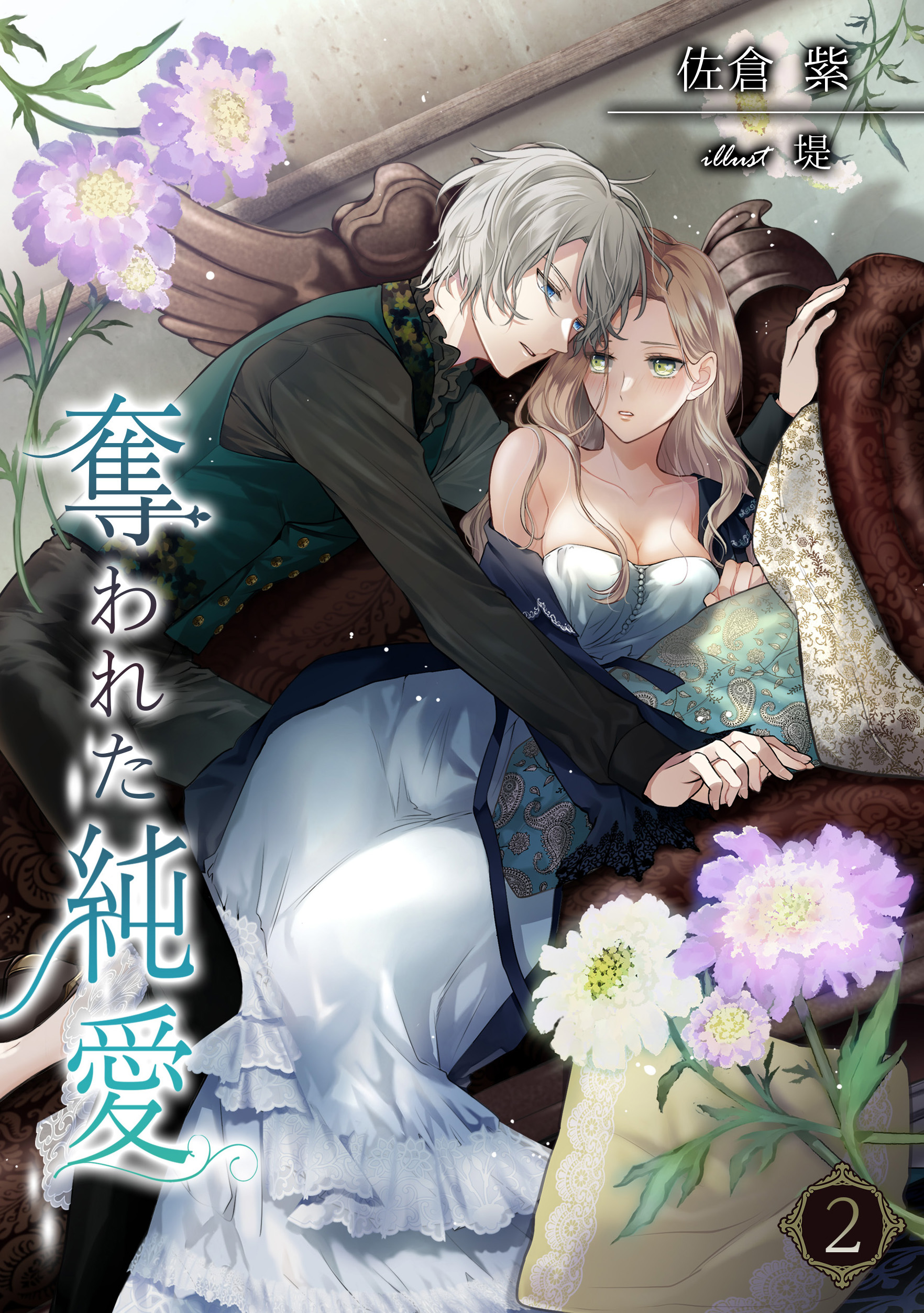 奪われた純愛（２）