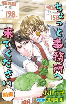 小説花丸 ちょっと事務所へ来てください 前編