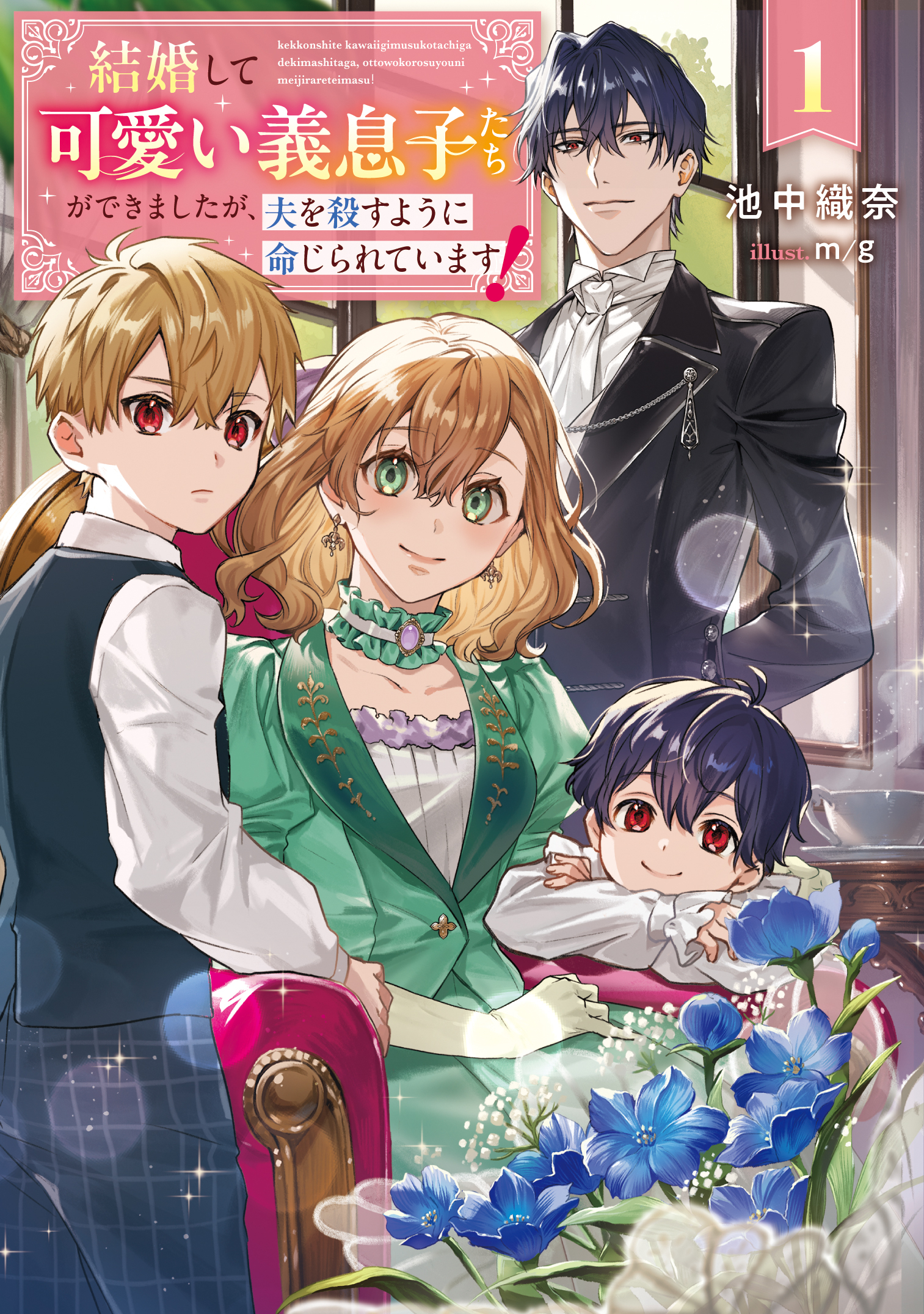 【期間限定　試し読み増量版】結婚して可愛い義息子たちができましたが、夫を殺すように命じられています！ 1