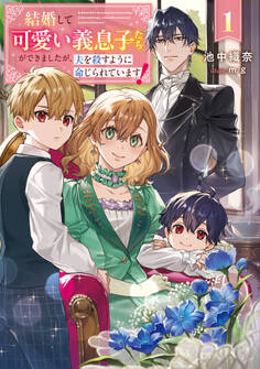 【期間限定 試し読み増量版】結婚して可愛い義息子たちができましたが、夫を殺すように命じられています! 1