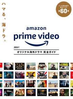 Amazon Prime Video オリジナル海外ドラマ 完全ガイド