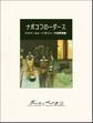 ナボコフの一ダース