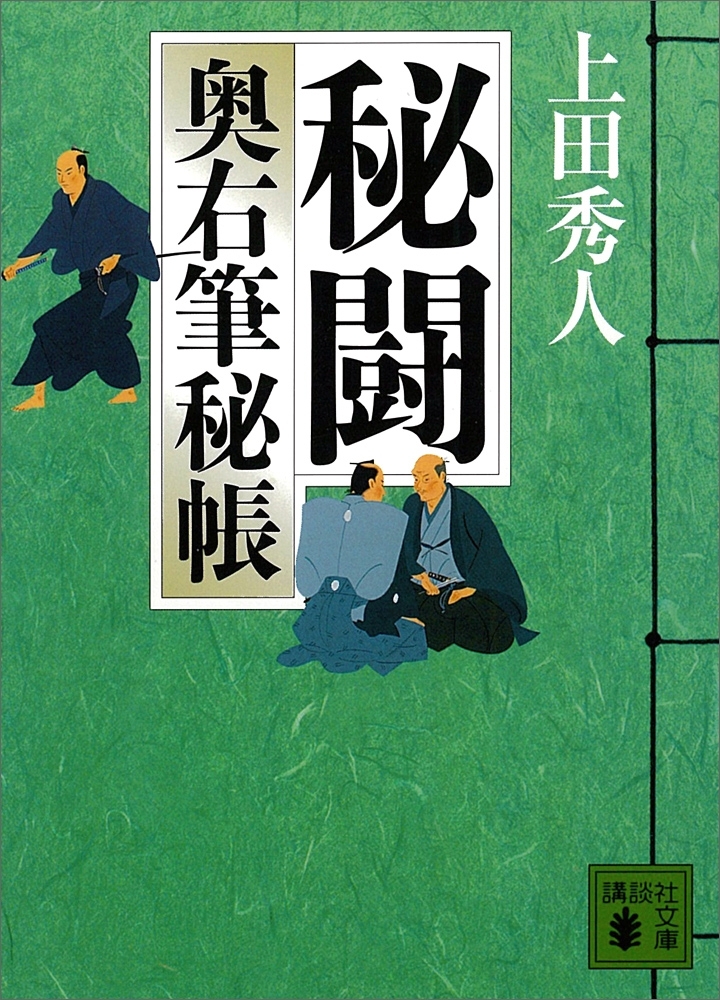 秘闘　奥右筆秘帳（六）