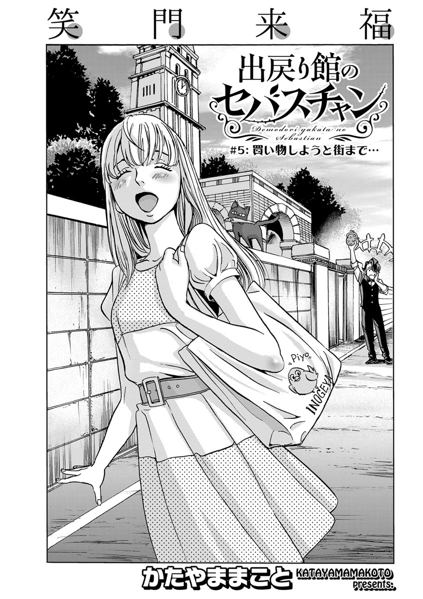 出戻り館のセバスチャン〈連載版〉第5話