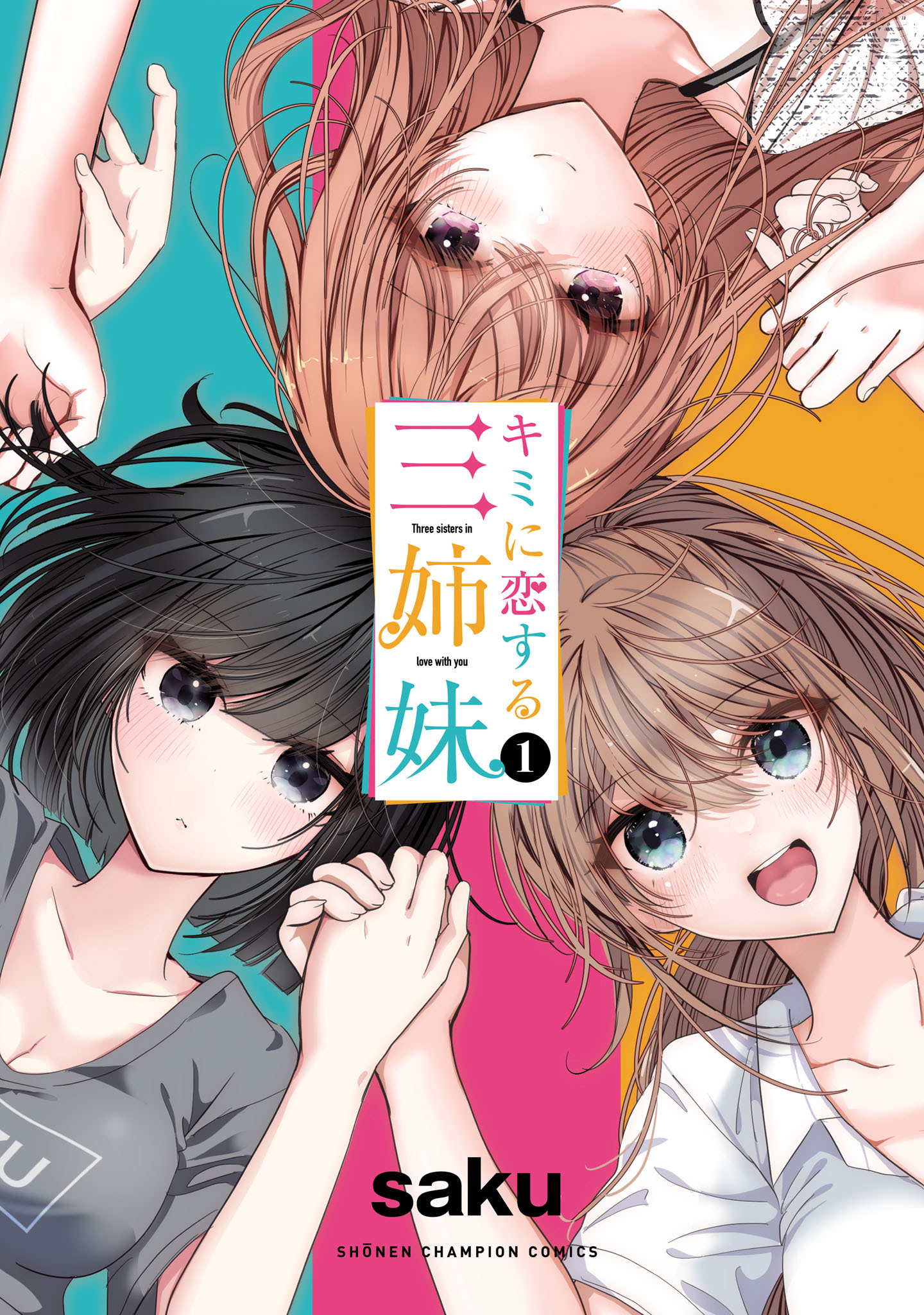 【期間限定　無料お試し版】キミに恋する三姉妹　1
