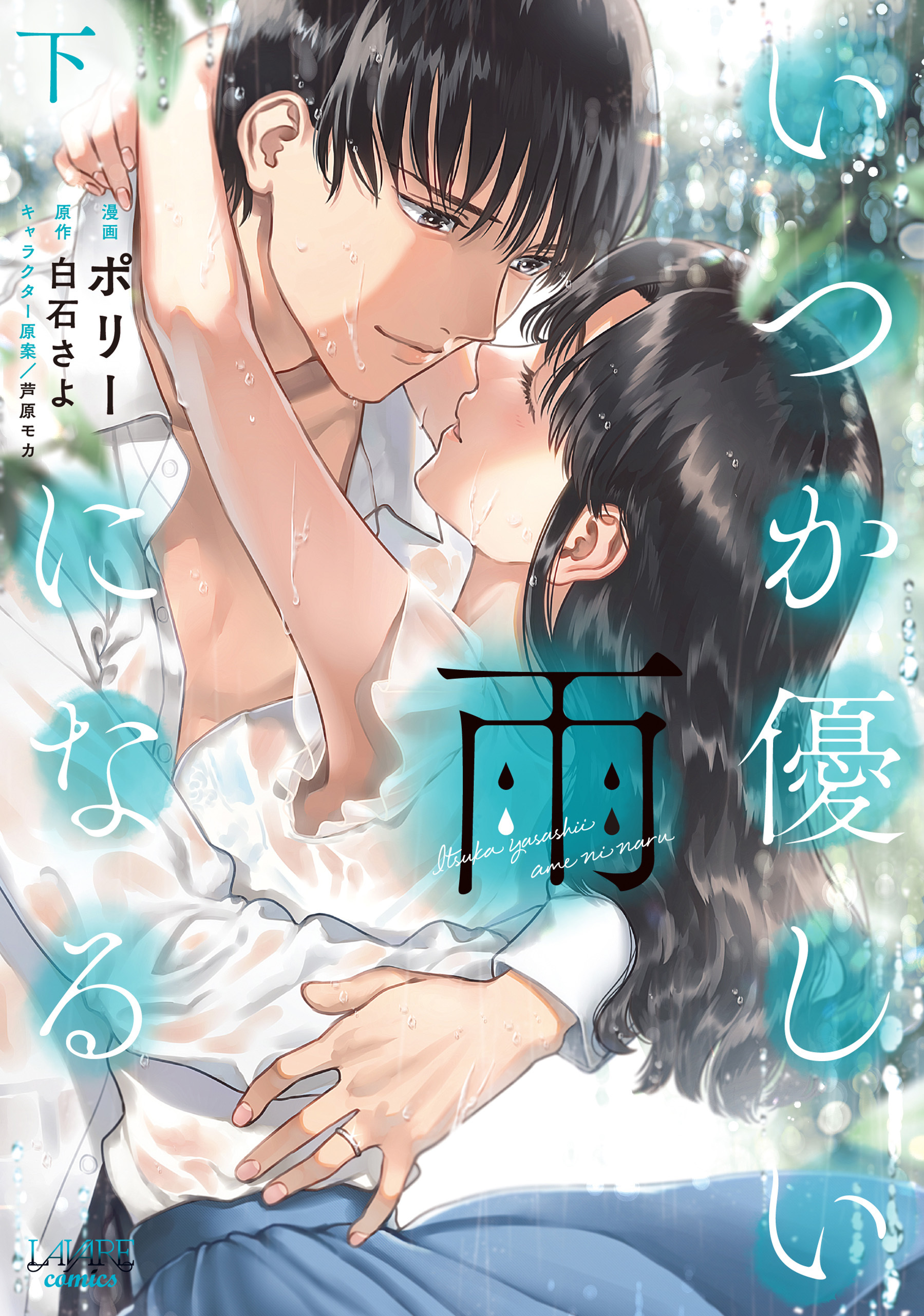 いつか優しい雨になる【新装版】