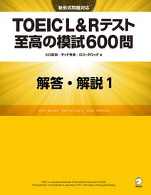 [新形式問題対応／音声DL付] TOEIC(R) L&Rテスト 至高の模試600問　模試１　解答・解説編