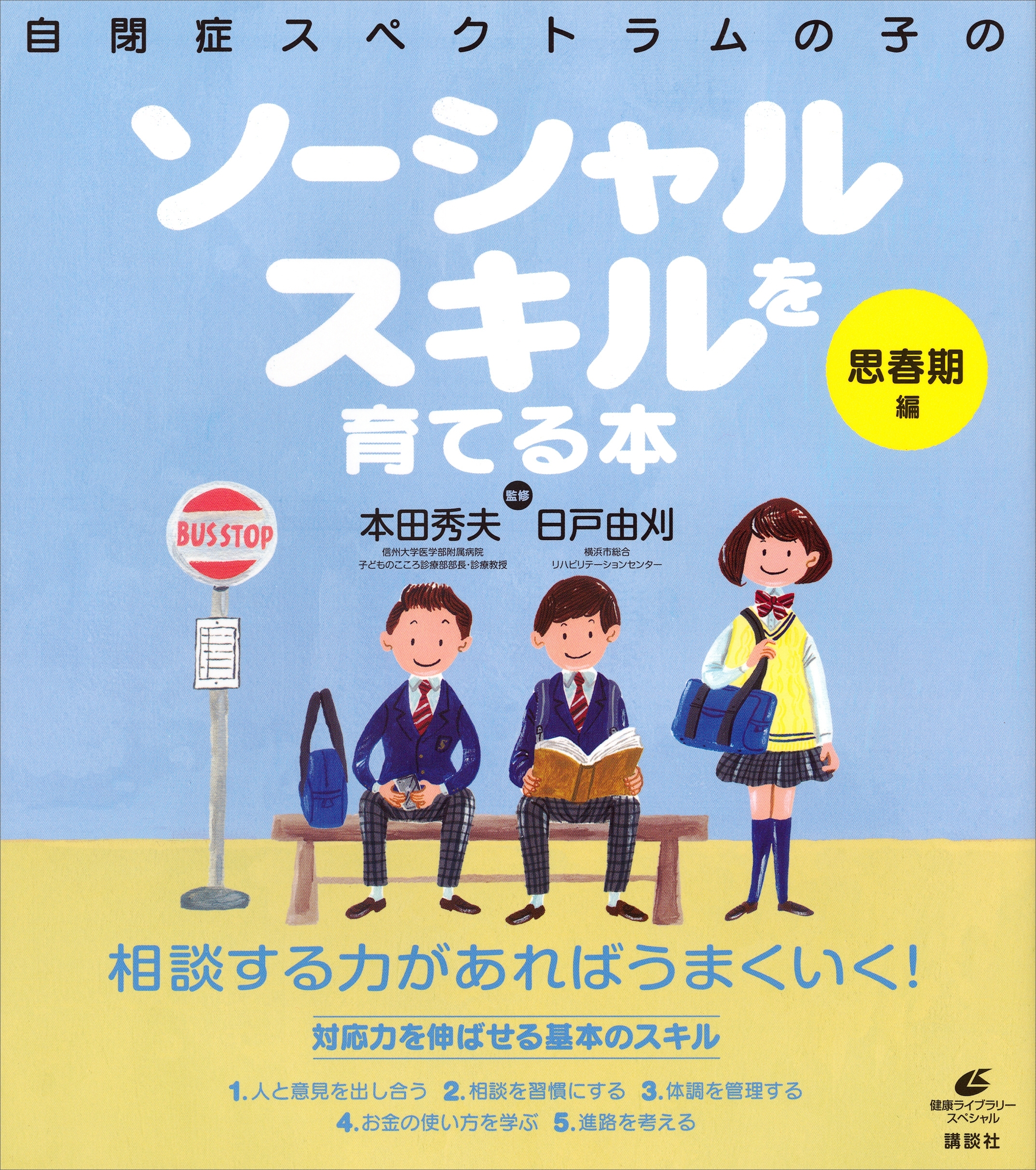 自閉症スペクトラムの子のソーシャルスキルを育てる本　思春期編