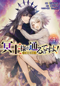 冥王様が通るのですよ!@COMIC