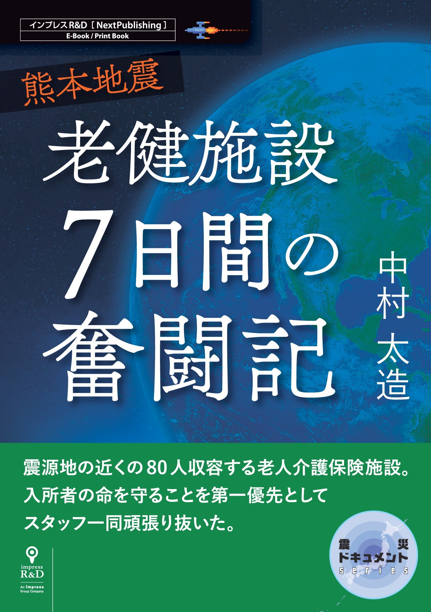熊本地震　老健施設７日間の奮闘記