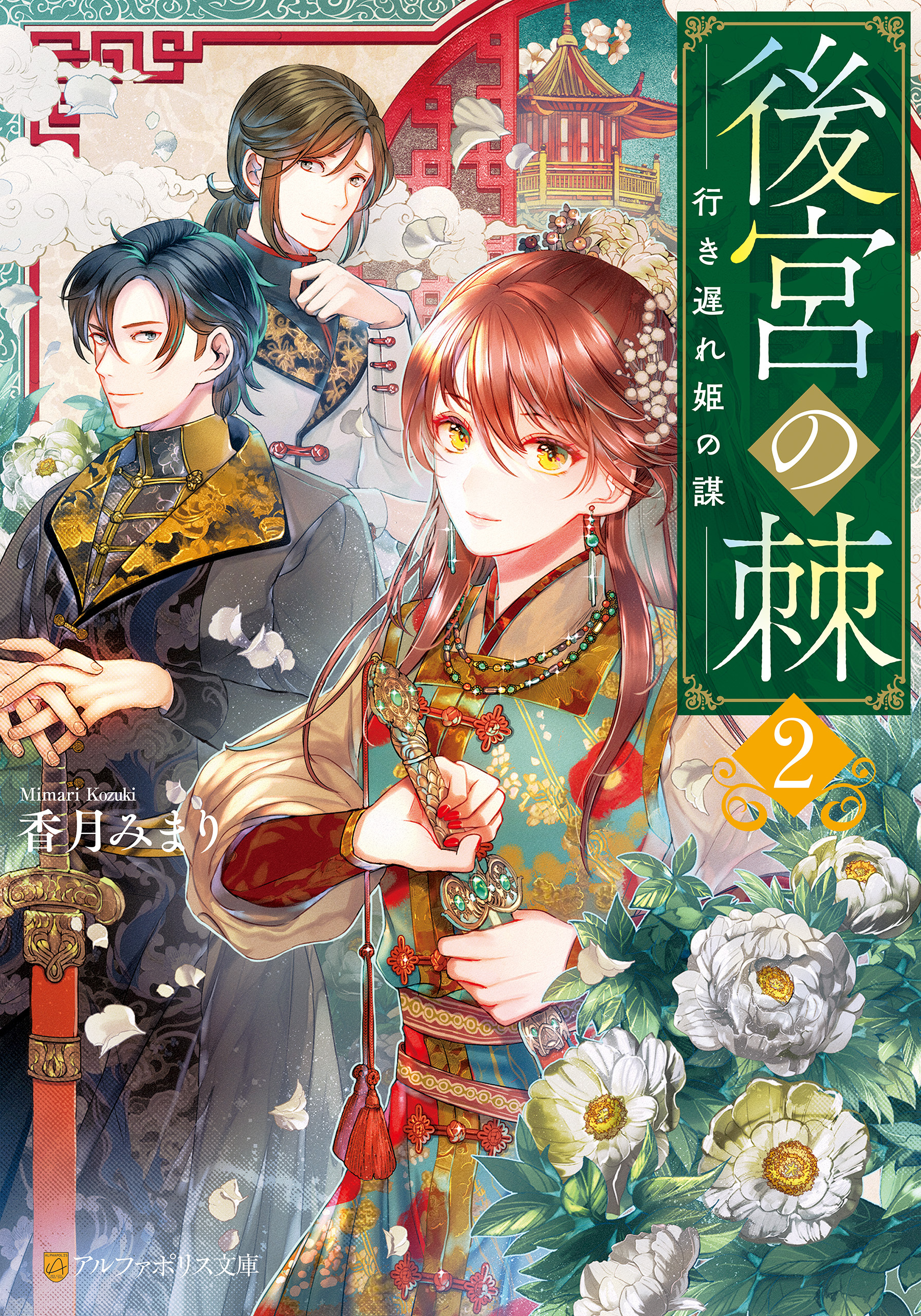 後宮の棘　行き遅れ姫の謀２