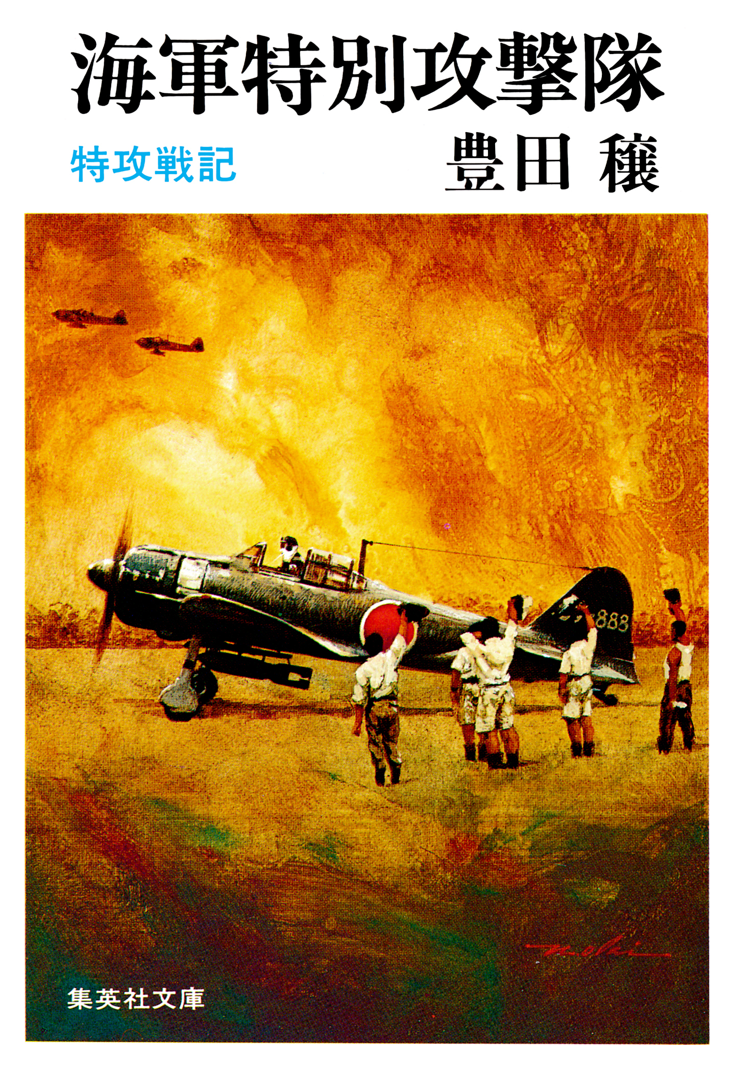 海軍特別攻撃隊　特攻戦記