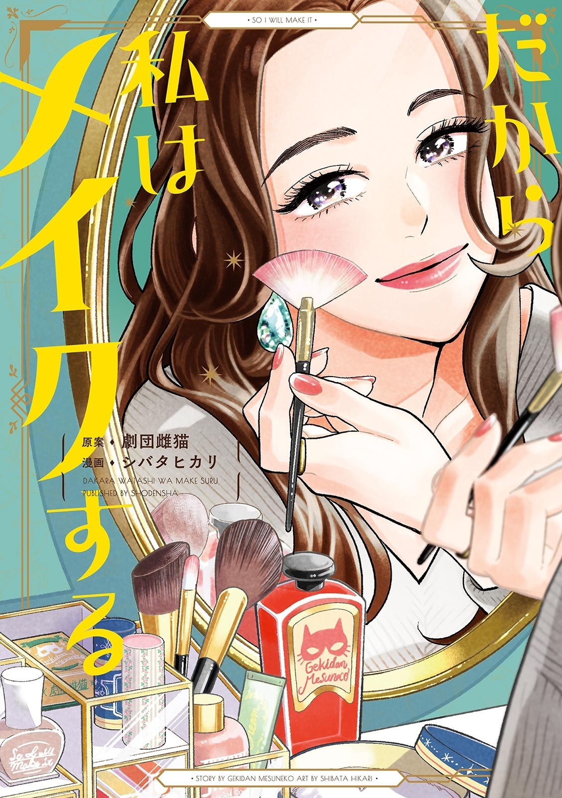 【期間限定　試し読み増量版　閲覧期限2026年9月3日】だから私はメイクする【電子限定特典付】