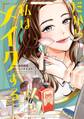 【期間限定 試し読み増量版 閲覧期限2026年9月3日】だから私はメイクする【電子限定特典付】