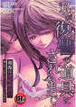【18禁】私が復讐の道具にされるまで~報復は連続絶頂!?優しかったカレに快楽責めで支配される~【合本版】