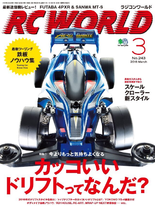 RC WORLD(ラジコンワールド) 2016年3月号 No.243