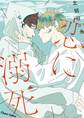 恋に溺死【SS付き電子限定版】