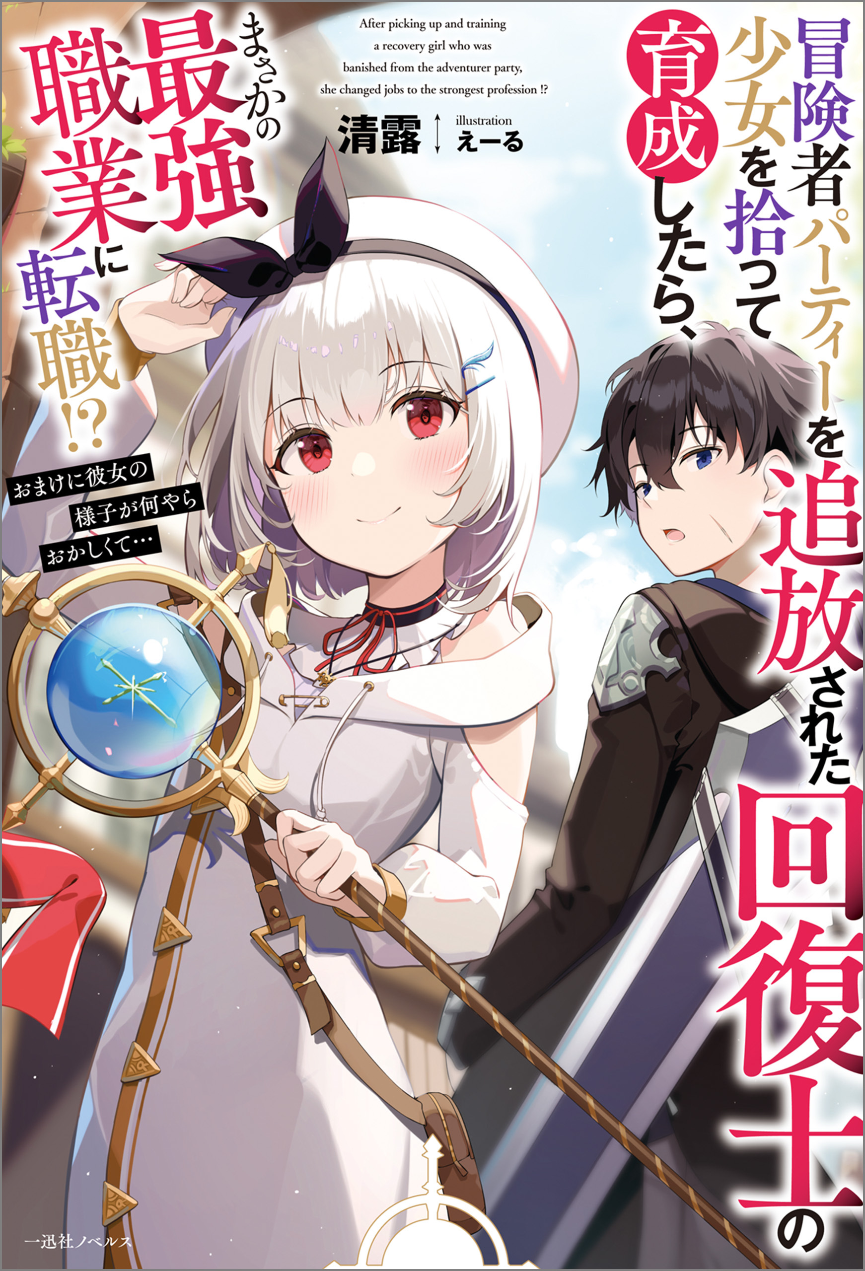 冒険者パーティーを追放された回復士の少女を拾って育成したら、まさかの最強職業に転職！？　おまけに彼女の様子が何やらおかしくて…【特典SS付】