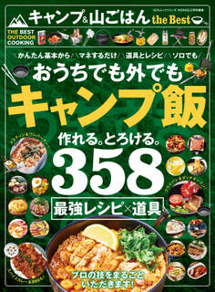 100%ムックシリーズ キャンプ & 山ごはん the Best
