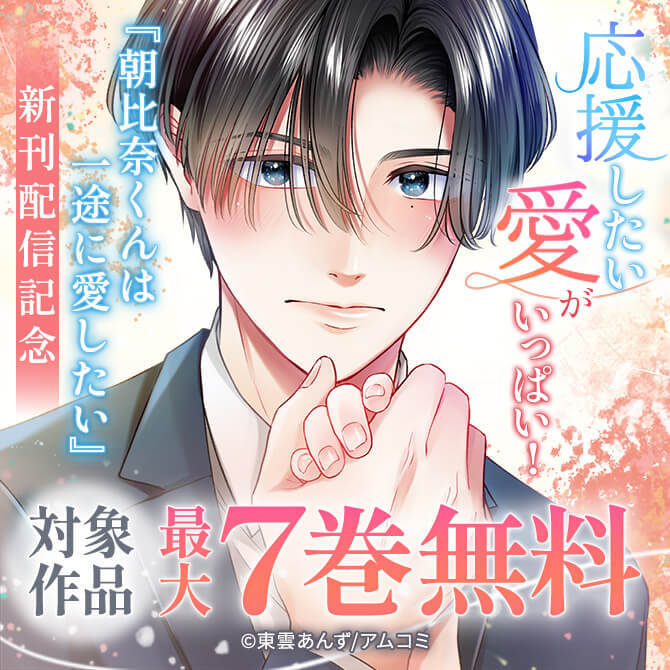 応援したい愛がいっぱい！『朝比奈くんは一途に愛したい』新刊配信記念！アムコミ厳選33作品が最大7巻無料！