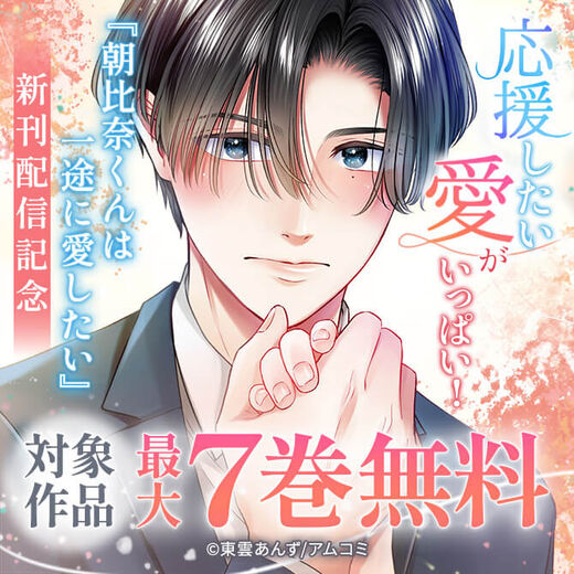 応援したい愛がいっぱい!『朝比奈くんは一途に愛したい』新刊配信記念!アムコミ厳選33作品が最大7巻無料!