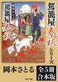 「駕籠屋春秋」シリーズ【全5冊合本版】