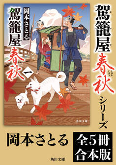 「駕籠屋春秋」シリーズ【全5冊合本版】