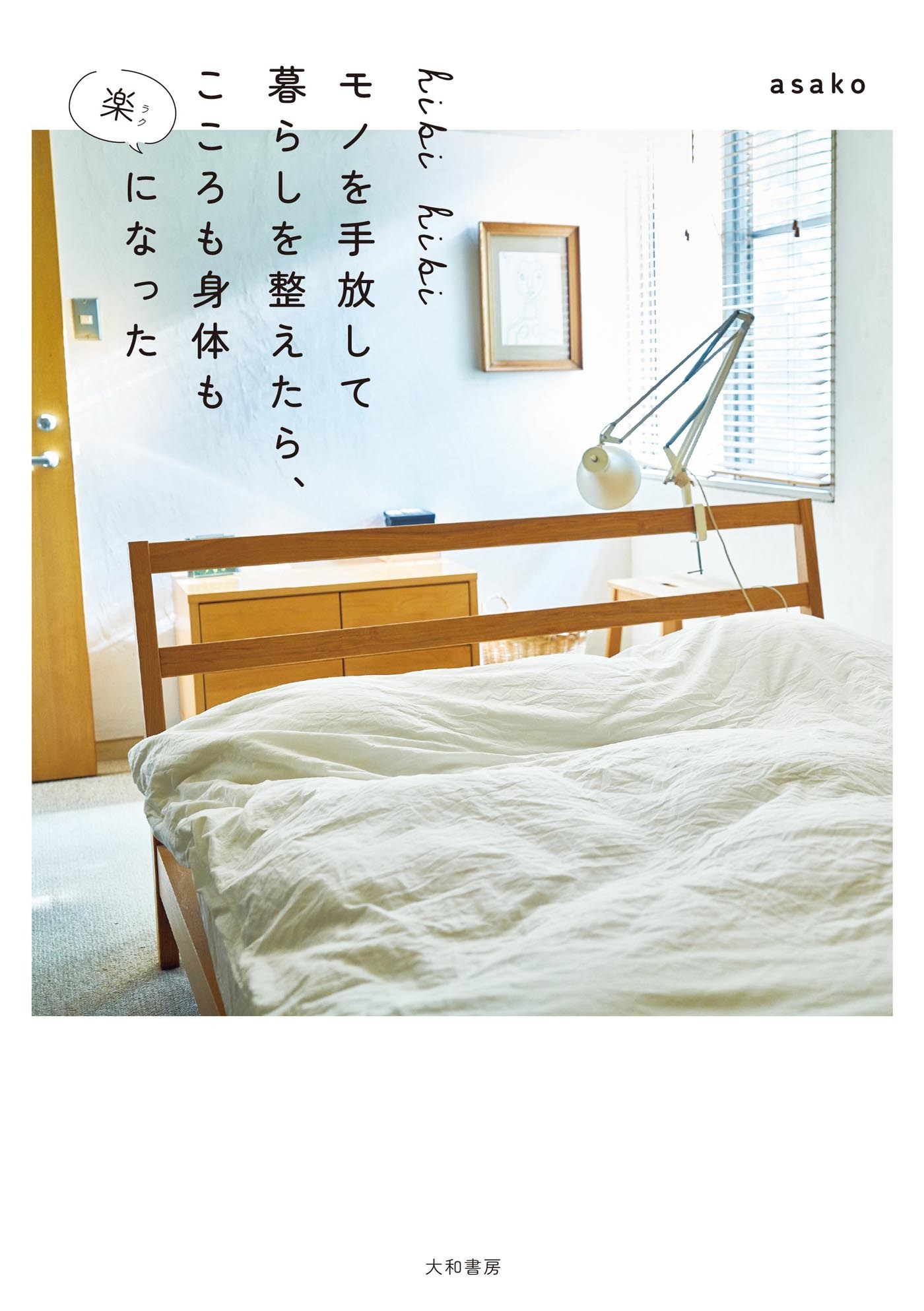 hibihibi モノを手放して暮らしを整えたら、こころも身体も楽になった