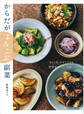 からだがよろこぶ副菜